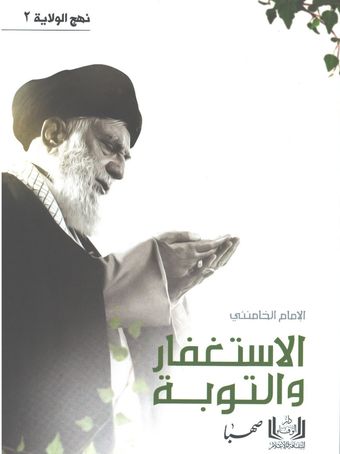 الاستغفار و التوبة