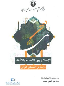 الاصلاح بین الاصالة و الدعاء