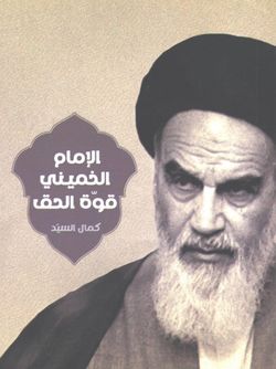 الامام الخمینی قوة الحق