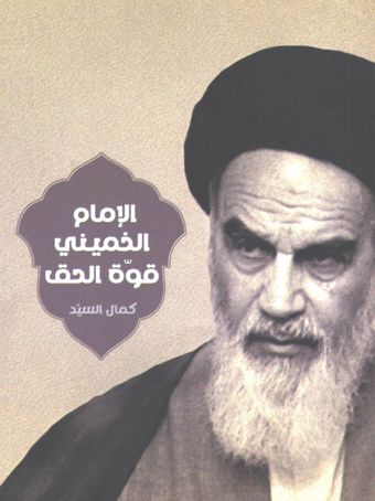 الامام الخمینی قوة الحق