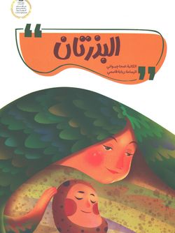 البذرتان