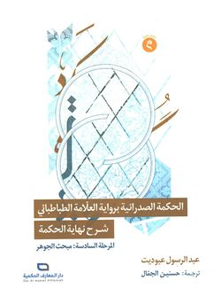 الحکمة الصدرائیة بروایة العلامة الطباطبائی المرحلة السادسة