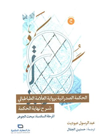 الحکمة الصدرائیة بروایة العلامة الطباطبائی المرحلة السادسة