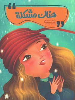 هناک مشکلة