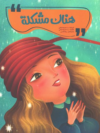 هناک مشکلة