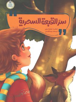 سر القبعة السحریة