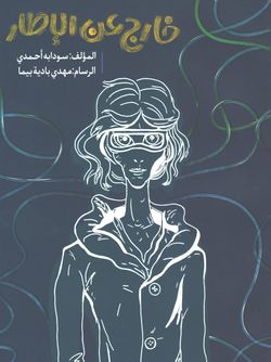 خارج عـن الاطار