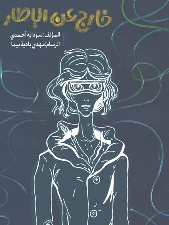 خارج عـن الاطار