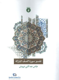 تفسیر سورة الصف المبارکة
