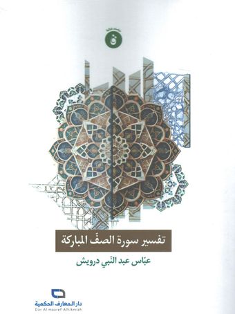 تفسیر سورة الصف المبارکة