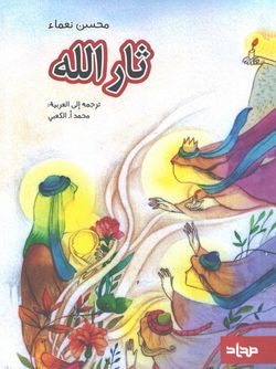 ثار الله