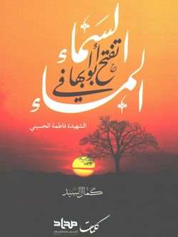 السماء تفتح ابوابها فی  المساء