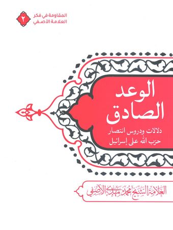 الوعد الصادق