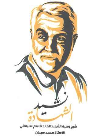 نشید الشهادة