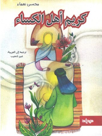کریم أهل الکساء