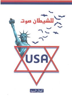 للشیطان صوت