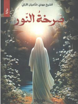 صرخة النور