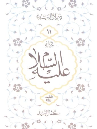 علیه السلام