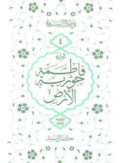 فاطمة حوریة الارض