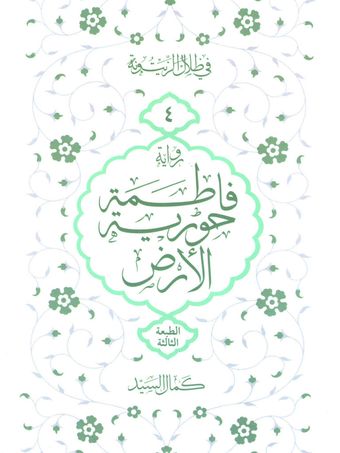 فاطمة حوریة الارض