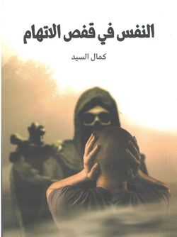 النفس فی قفص الاتهام