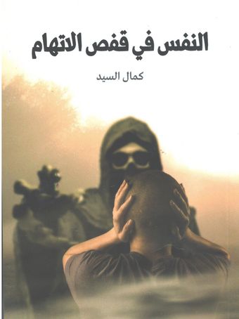 النفس فی قفص الاتهام