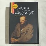 برادران کارامازوف. دوره کامل دو جلدی