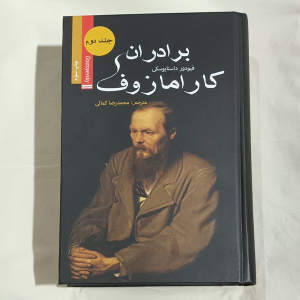 برادران کارامازوف. دوره کامل دو جلدی