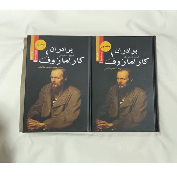 برادران کارامازوف. دوره کامل دو جلدی