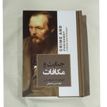 جنایت و مکافات