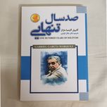 صدسال تنهایی