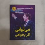 می توانی اگر بخواهی