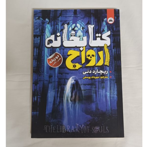 کتابخانه ارواح