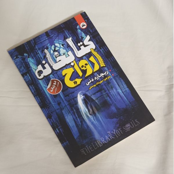 کتابخانه ارواح