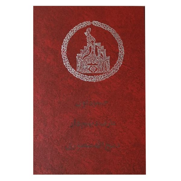 عارف دیهیم دار دوجلدی