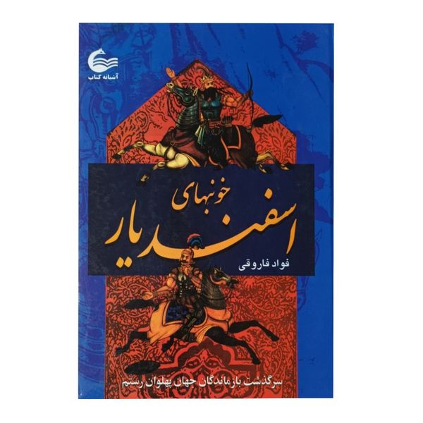 خونبهای اسفندیار