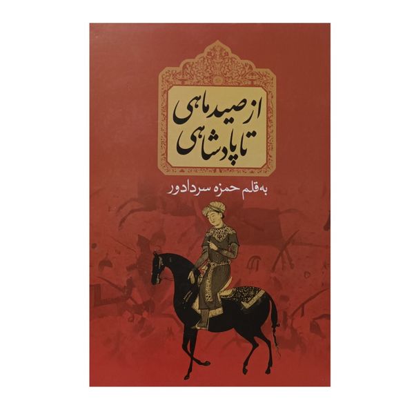 از صید ماهی تا پادشاهی