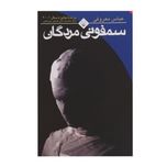 سمفونی مردگان