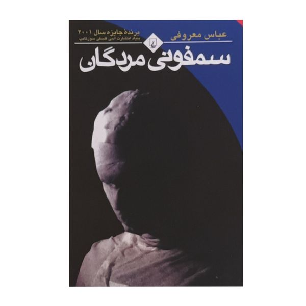 سمفونی مردگان