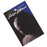 سمفونی مردگان