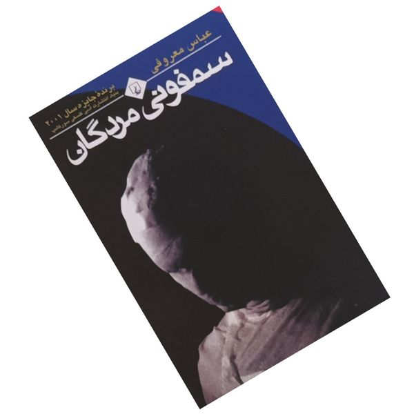 سمفونی مردگان