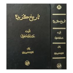 تاریخ گزیده ،تالیف حمدالله مستوفی