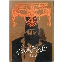 زندگانی میرزا تقی خان امیرکبیر