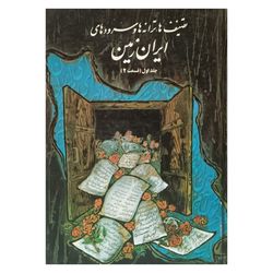 تصنیف ها، ترانه ها وسرودهای ایران زمین (جلد اول قسمت دوم)