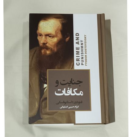 جنایت و مکافات