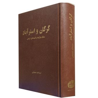 گرگان و استرآباد(سنگ مزارها و کتیبه های تاریخی)