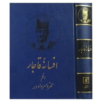 افسانه قاجار