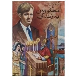 محکومین به زندگی