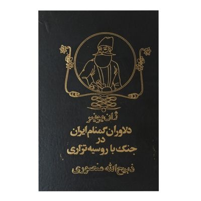 دلاوران گمنام ایران