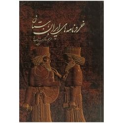 خردنامه های ایران باستان